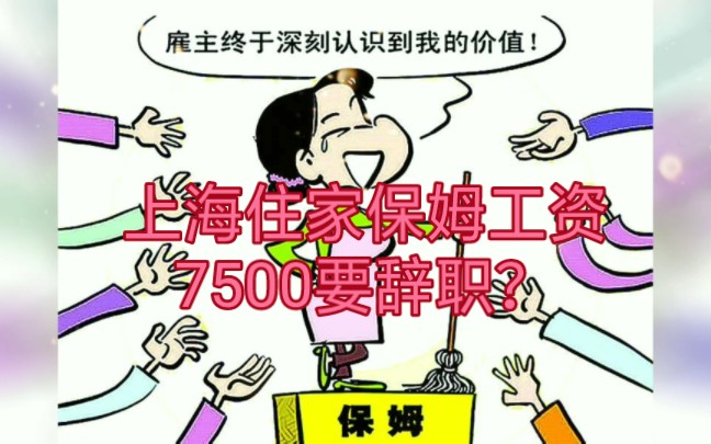 上海住家保姆无休工资7500要辞职?哔哩哔哩bilibili