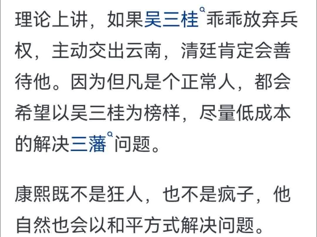 如果吴三桂家族一直不造反,能在云南盘踞到清末吗?哔哩哔哩bilibili