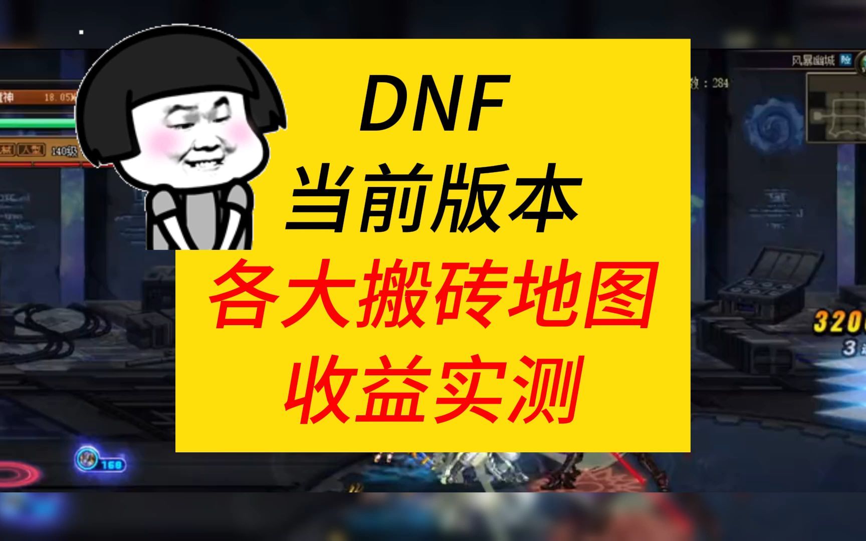 当前版本,DNF地下城搬砖地图收益实测哔哩哔哩bilibili地下城与勇士游戏攻略