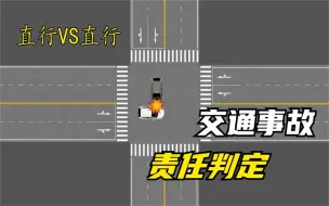 Download Video: 最全日常事故定责，同时也是让行原则，如果没看懂建议收藏仔细看