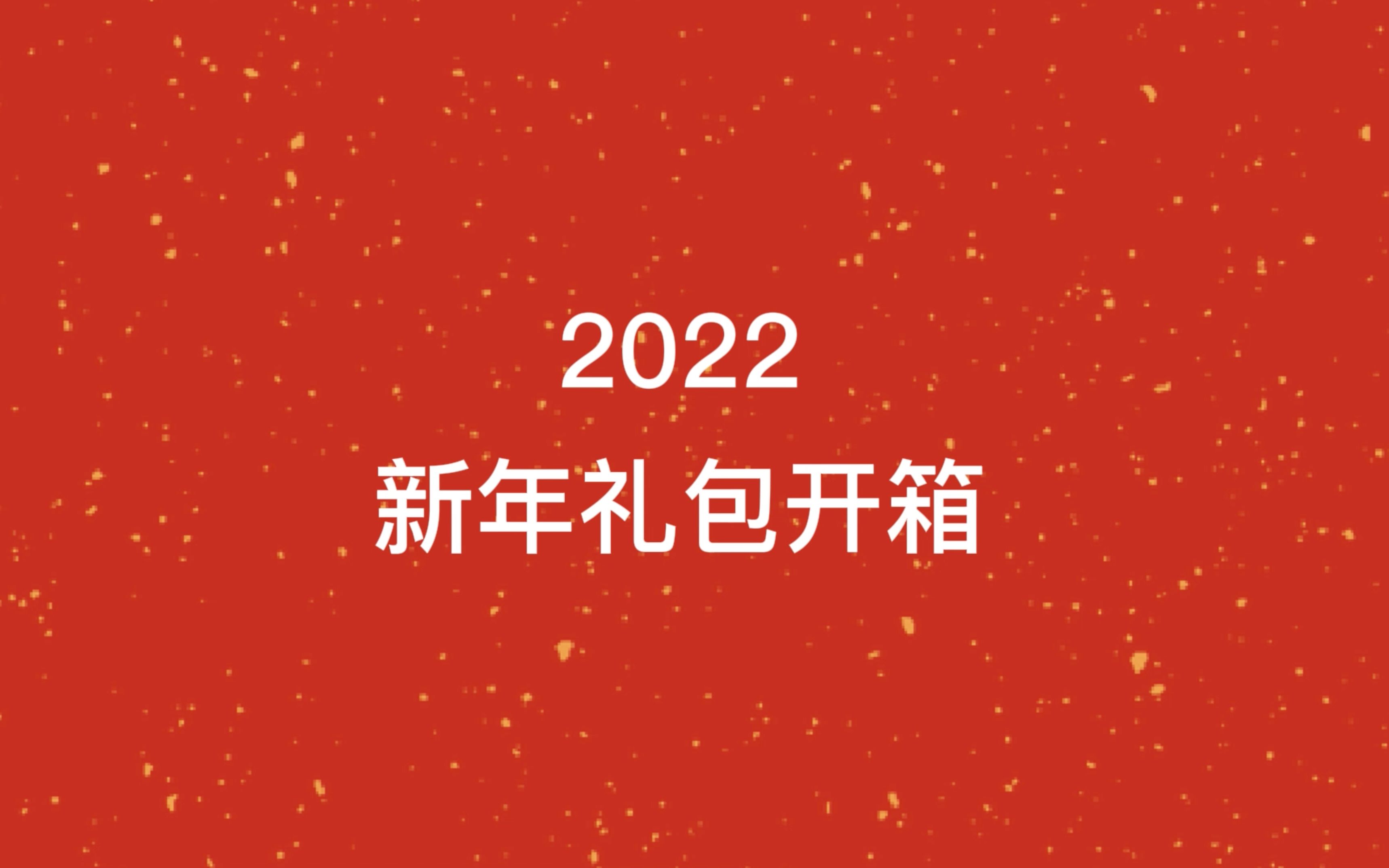 2022吉因加新年大礼包开箱哔哩哔哩bilibili