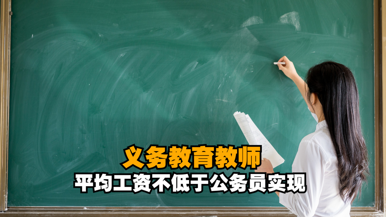 教育部:各地实现义务教育教师平均工资不低于公务员承诺哔哩哔哩bilibili