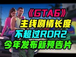 Download Video: 《GTA6》主线剧情时长不超过RDR2，更多官方消息今年来袭！