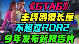 《GTA6》主线剧情时长不超过RDR2，更多官方消息今年来袭！