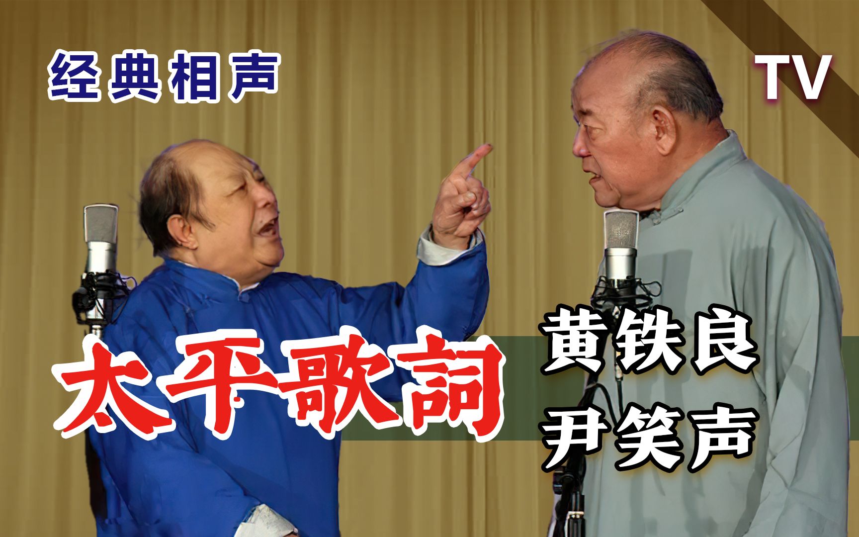 太哏儿了！老段子说出新笑料：黄铁良、尹笑声《太平歌词》TV