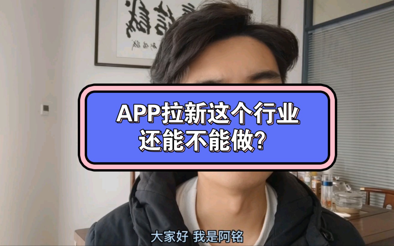 很多人都在问我APP拉新这个行业还能不能做?今天来给大家讲一下哔哩哔哩bilibili