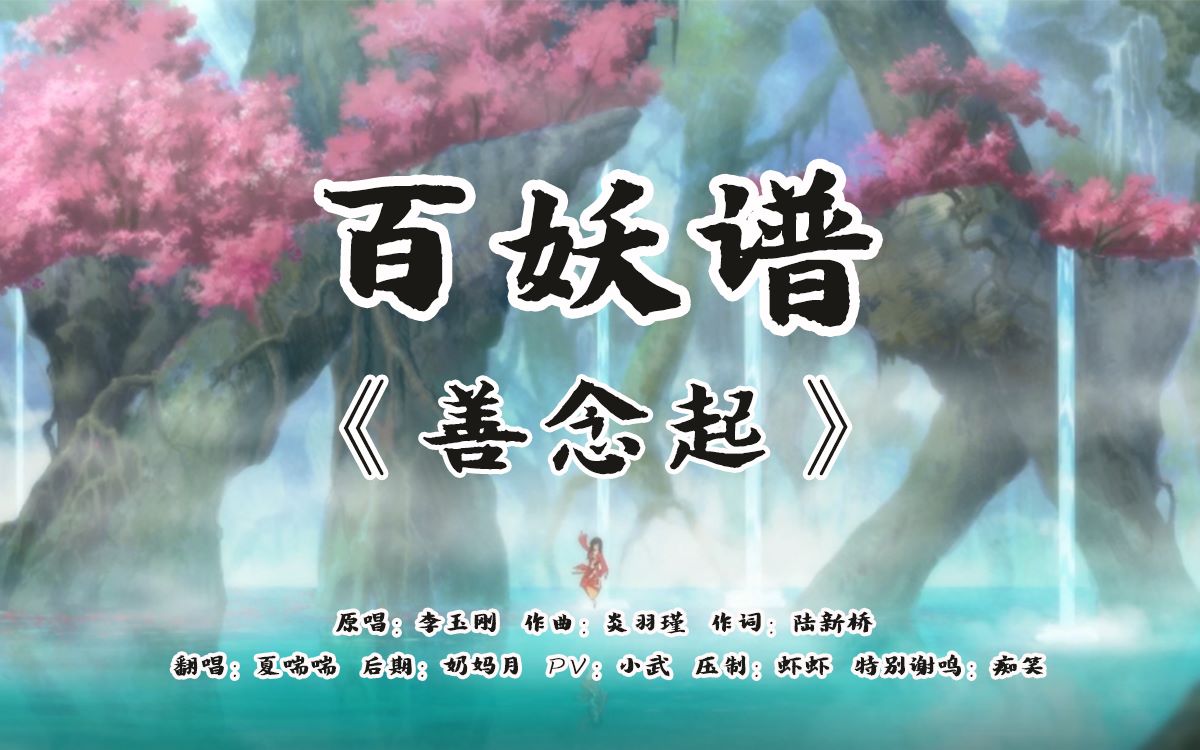 [图]【夏喘喘】百妖谱OP《善念起》唯美女声翻唱◇有你懂我，志坚不移。