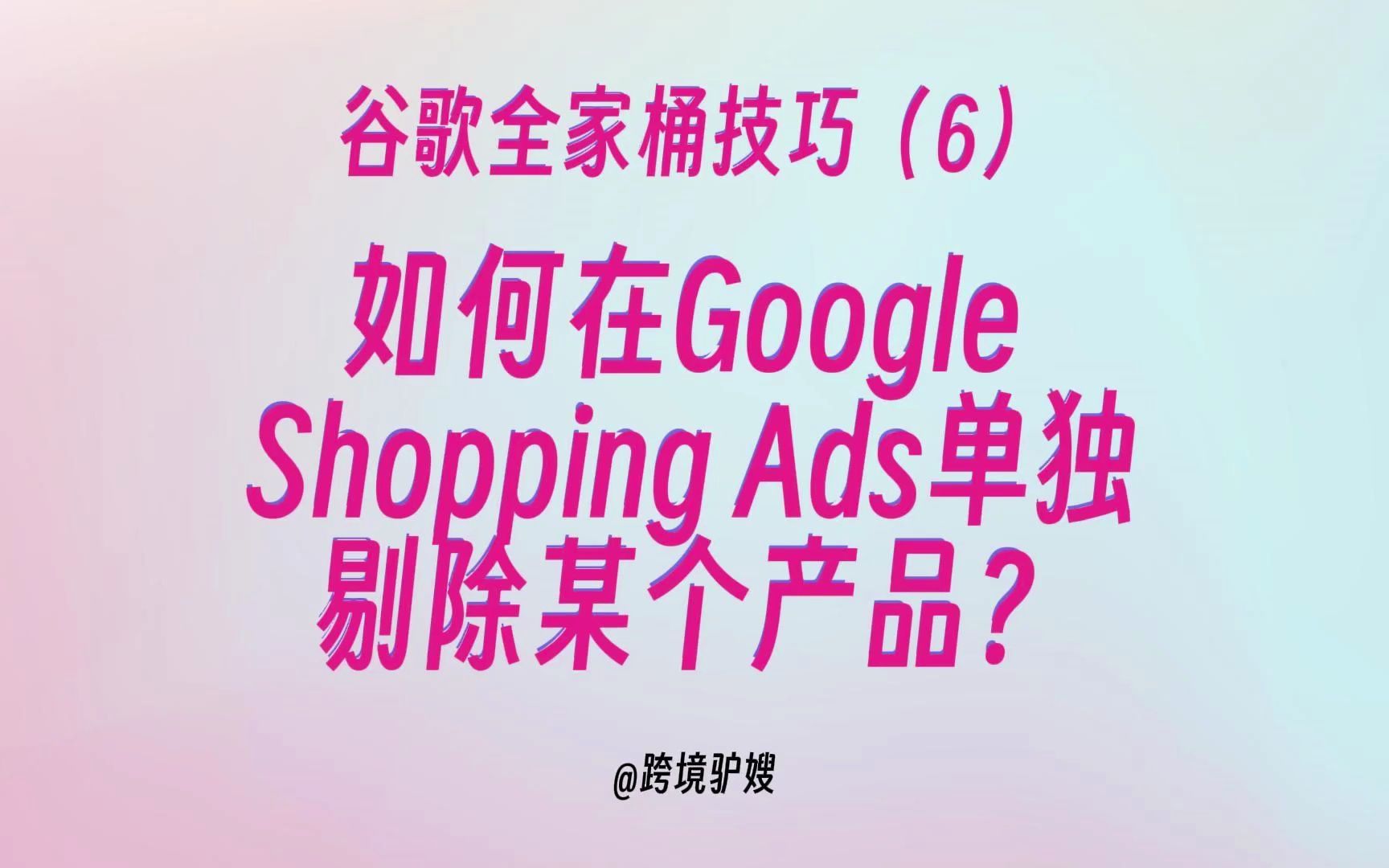 如何在Google Shopping Ads单独剔除某个产品?2个方法1次学会!谷歌全家桶技巧(6)哔哩哔哩bilibili