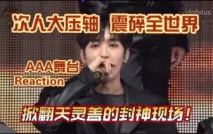 Download Video: 【SEVENTEEN｜AAA舞台reaction】 封神现场！！舞台粉狠狠爽到！