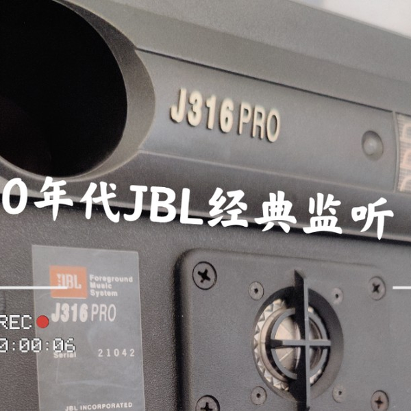 JBL J316pro 云视听_哔哩哔哩_bilibili