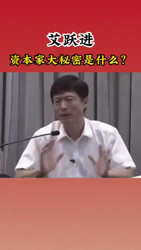 [图]艾跃进:资本家的大秘密是什么？