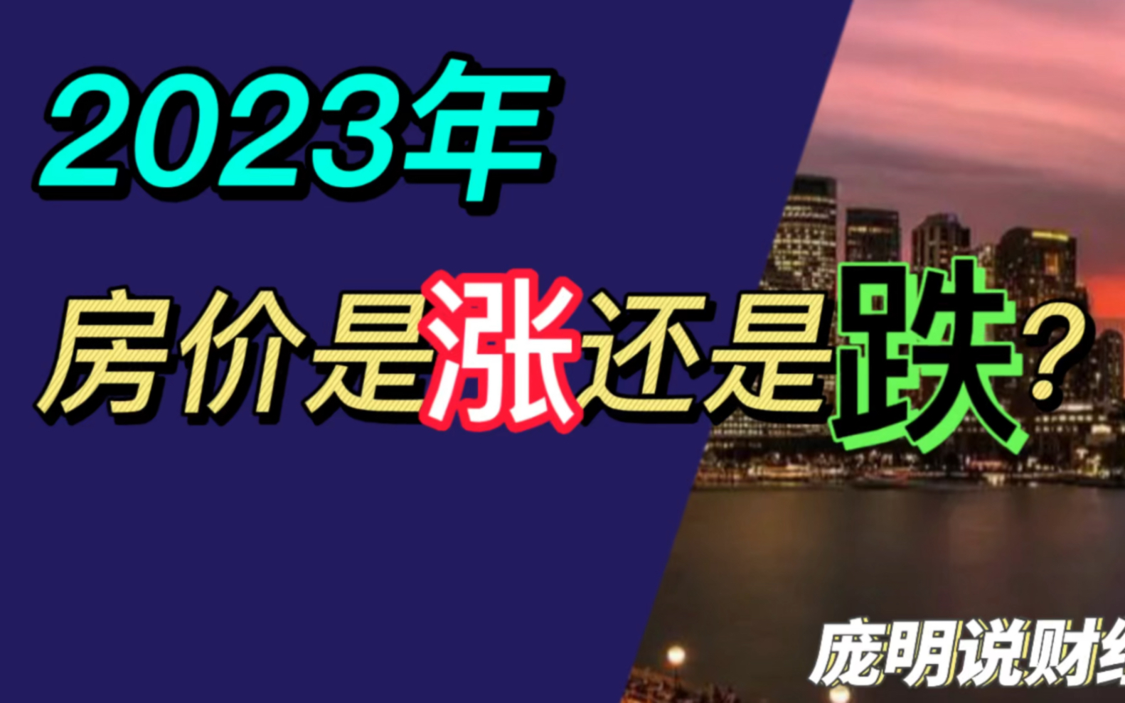 [图]2023年房价是涨还是跌？一个视频告诉你真相