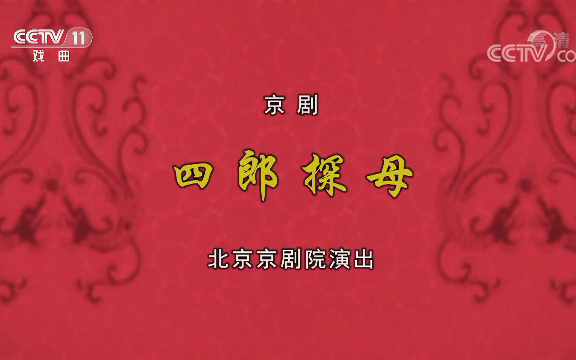 [图]【全本京剧】《四郎探母》史依弘 杜镇杰 张馨月 张建峰 杨少彭 白金