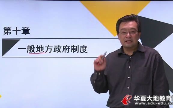 [图]12 第十章 一般地方政府制度 当代中国政治制 00315 自学 自考 行政管理 本科 学习 分享