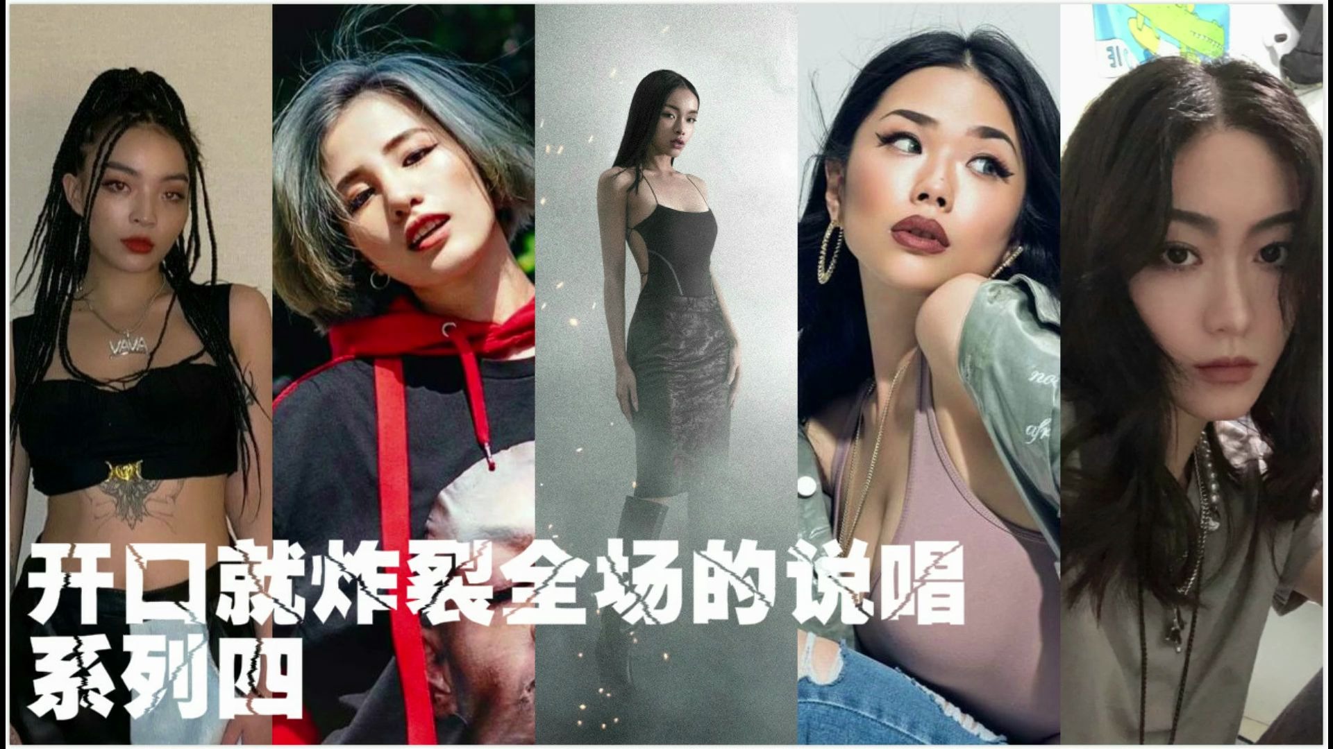 开口就炸裂全场的说唱系列四vava万妮达lexie刘柏辛呆宝静wizi