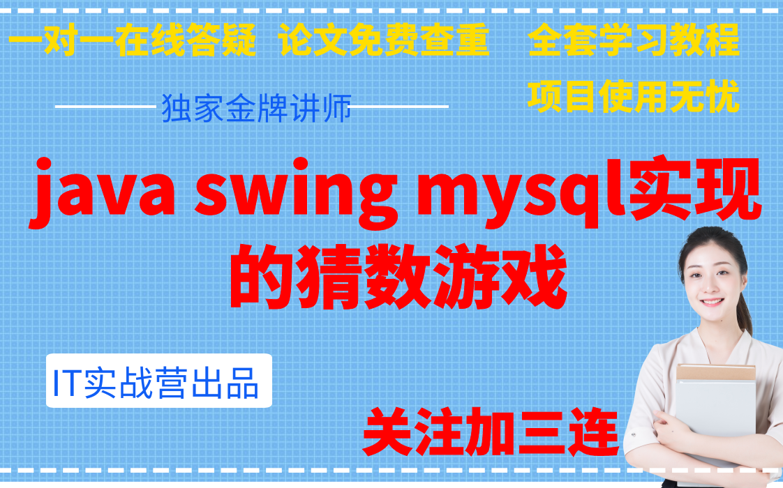 计算机毕业设计java swing mysql实现的猜数游戏哔哩哔哩bilibili