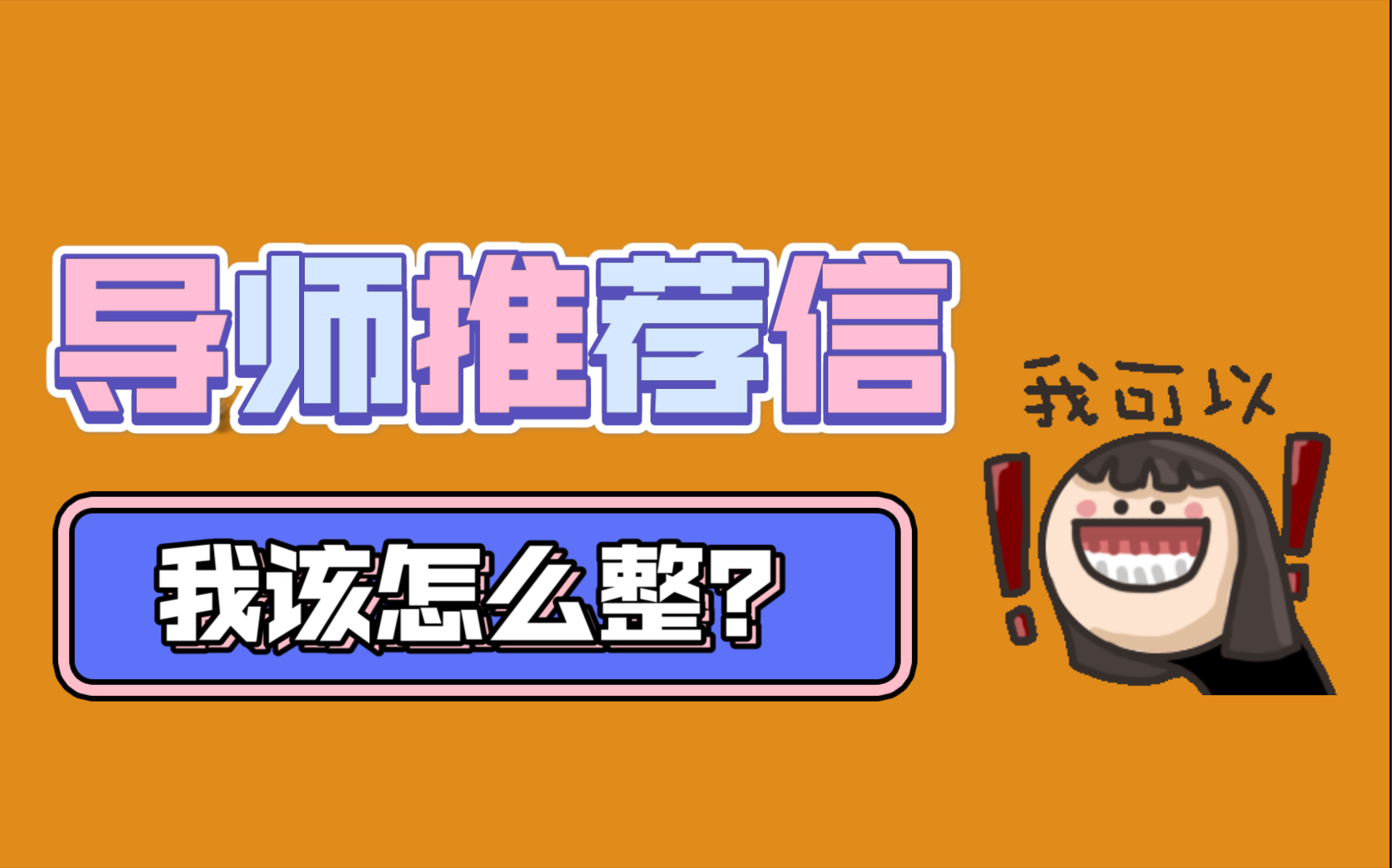 【保研系列】保姆级攻略!导师推荐信怎么写?哔哩哔哩bilibili