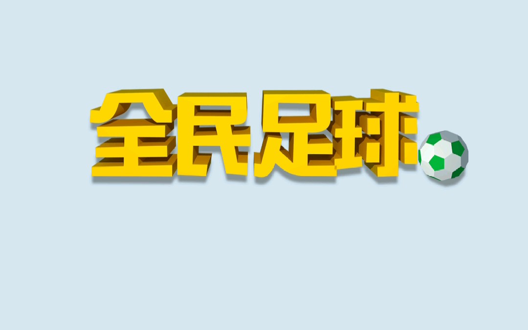 微信小游戏《全民足球》刷钱BUG哔哩哔哩bilibili