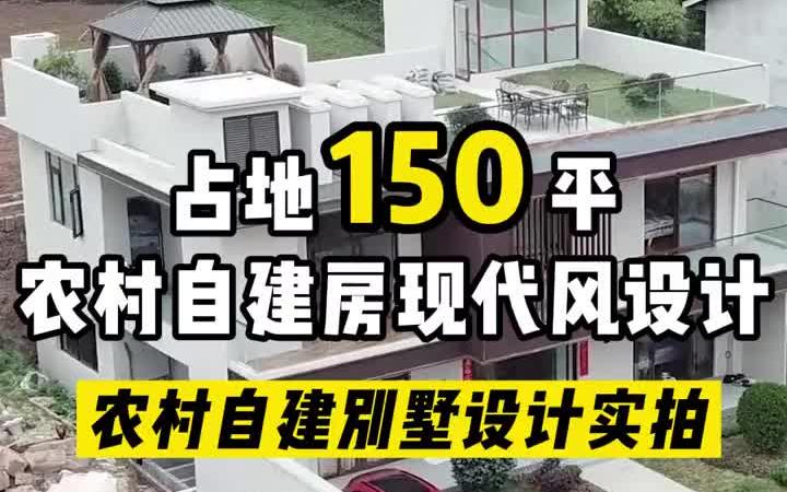 40秒带你看火爆全网的#农村自建房 从设计图纸到建成实景.现代风二层的哔哩哔哩bilibili