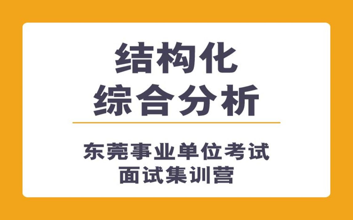 结构化综合分析类东莞事业单位面试哔哩哔哩bilibili