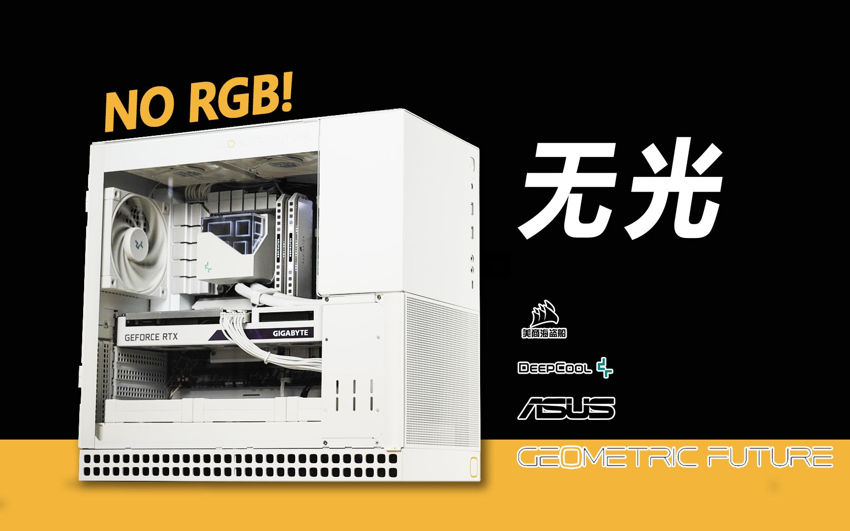 【装机分享】无光污染,拒绝RGB!纯白方正主机方案分享.I 华硕 B760M TX GAMING I 九州风神 冰魔方360 I 海盗船 铂金统治者哔哩哔哩bilibili