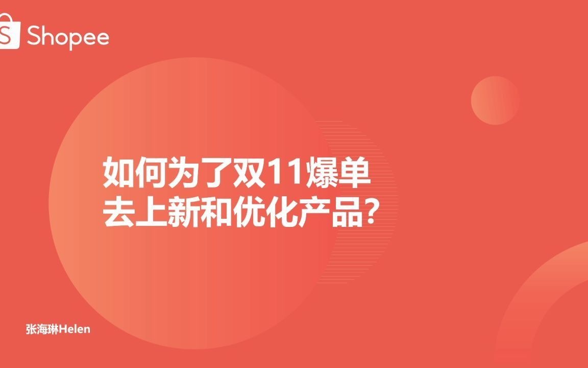 【备战双11!如何为了双11爆单去上新和优化产品?】哔哩哔哩bilibili