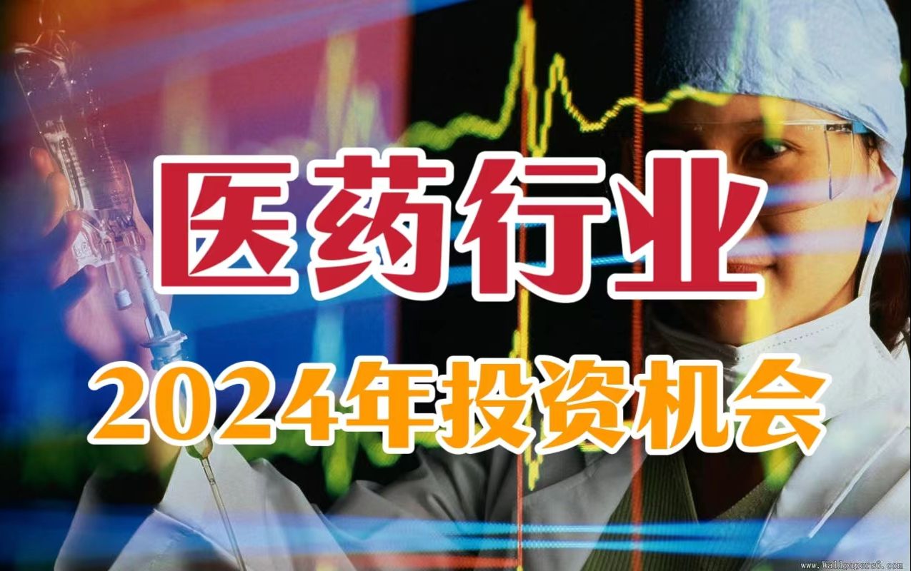 [图]【独家观点】2024年医药行业投资机会