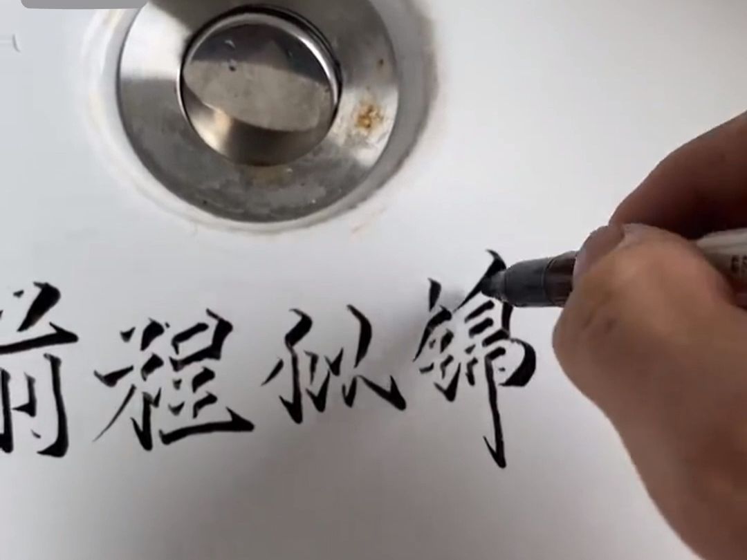男子拿出马克笔,下一秒竟在洗脸池出写出惊艳立体字.