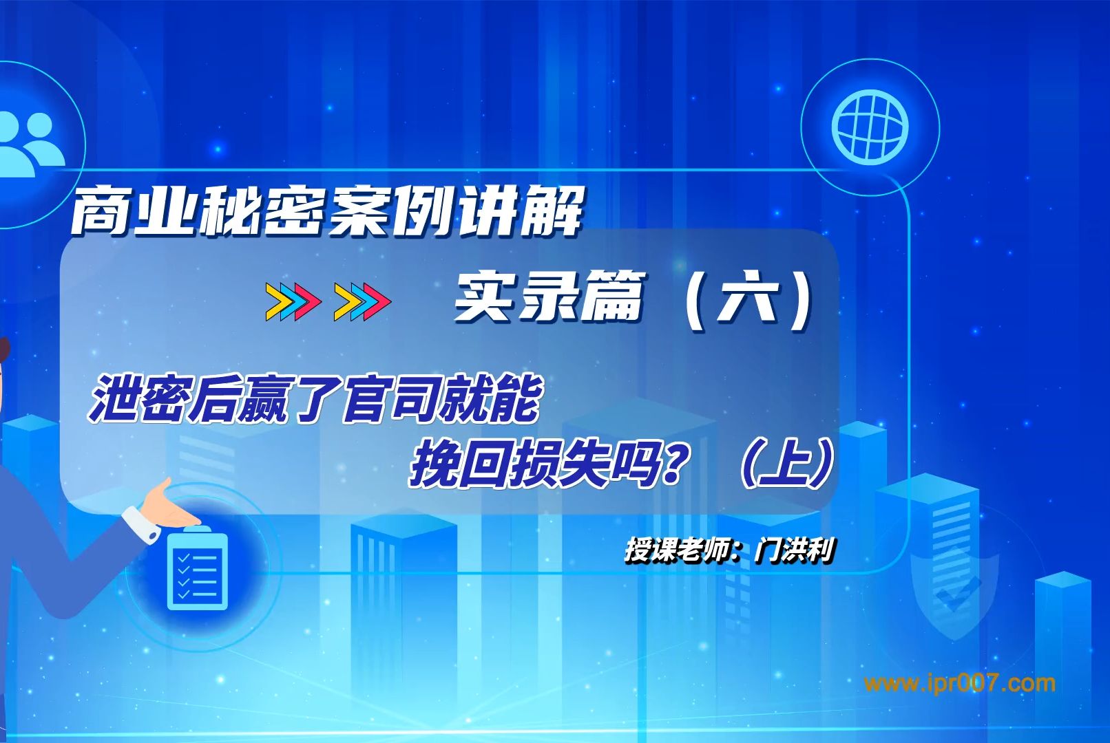 商业秘密案例讲解实录篇(六)泄密后赢了官司就能挽回损失吗?(上)哔哩哔哩bilibili