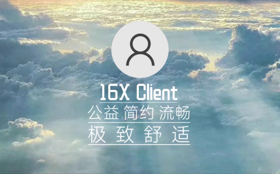 [图]16X Client | 一款渣机也能流畅使用的美丽客户端,花两分钟进来看看吧.