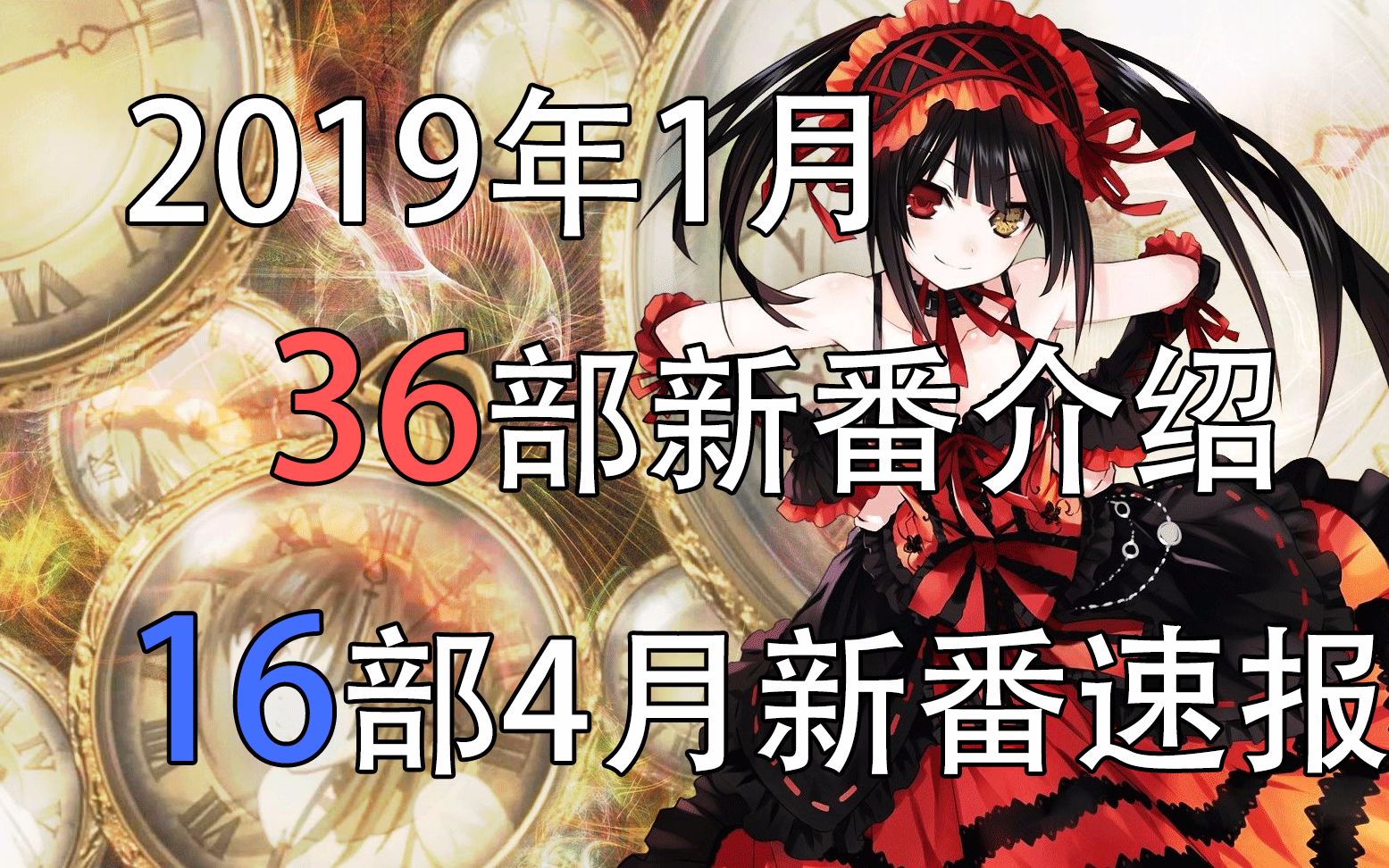 【2019年1月新番介绍】共36部新番+16部4月新番速报哔哩哔哩bilibili