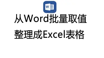 从Word段落中按位置取值以及从表格中批量取值整理成表格