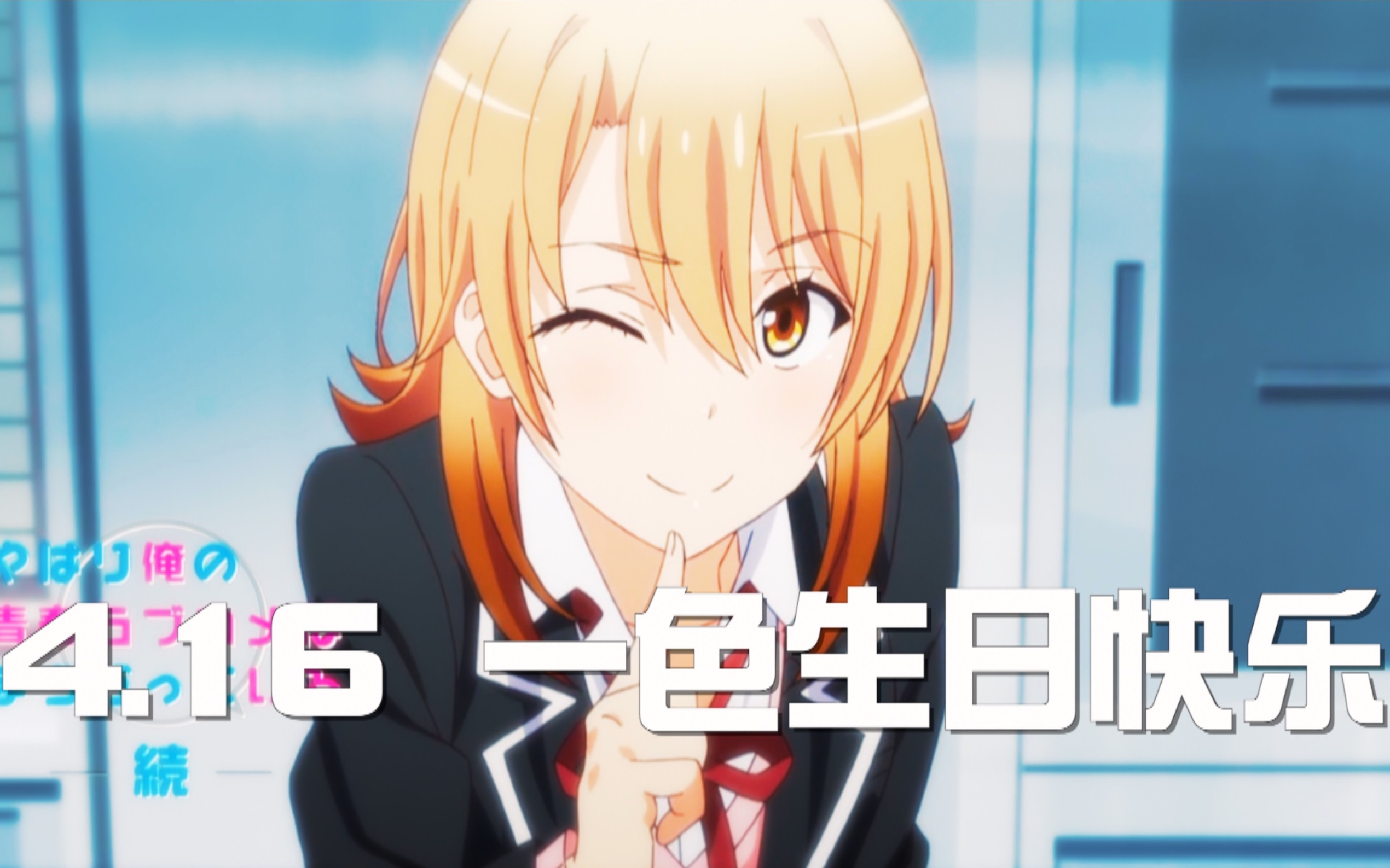 【一色生贺/春物】 我永远喜欢一色彩羽