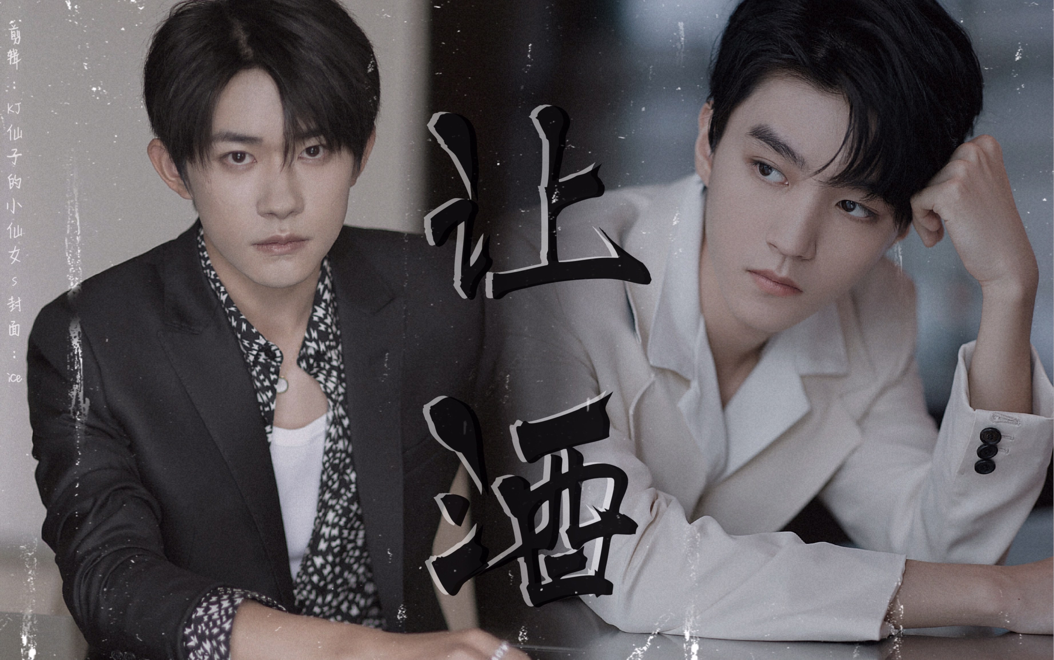 【千凯千】让酒|成长纪实向-只是想再见你一面