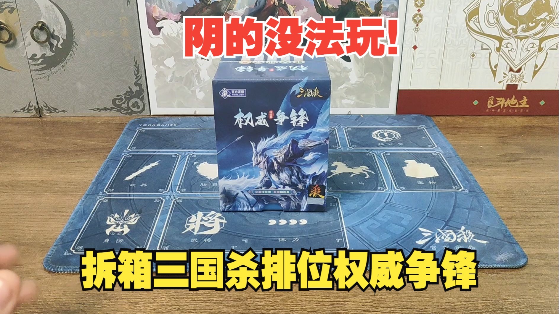 拆箱三国杀排位赛权威争锋！阴间到没法玩！线下三国杀秒变格斗拳击赛！