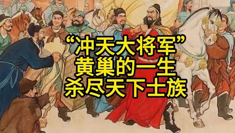 唐末农民起义,杀尽天下士族,“冲天大将军”黄巢的一生哔哩哔哩bilibili