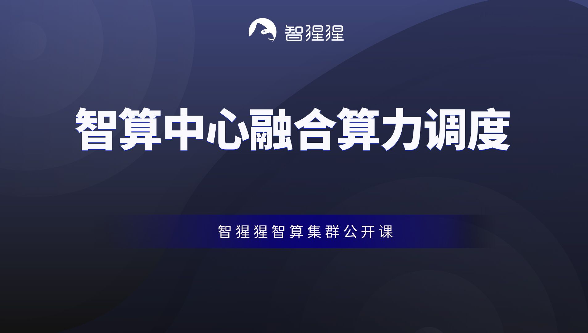 公开课 | 智算中心融合算力调度——矩向科技CEO黄朝波哔哩哔哩bilibili