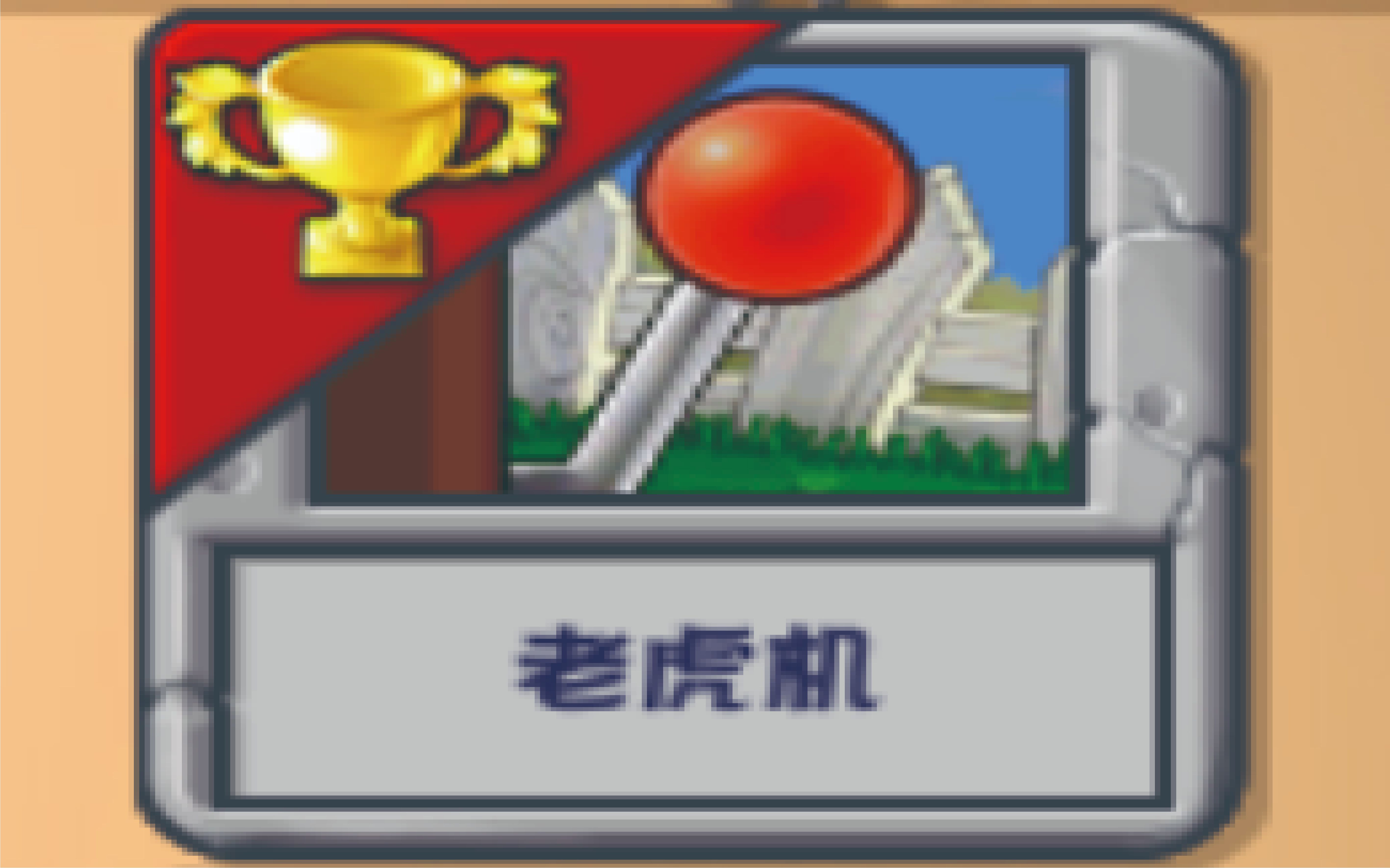 3.5】迷你游戏 老虎机