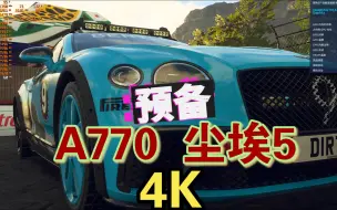 Download Video: A770  尘埃5 4K无压力！