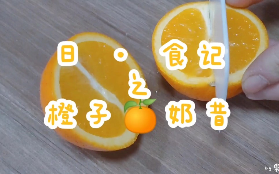 日 · 食记 —— 橙子奶昔 丨 男西的生活手记 丨 记录男西平凡的365