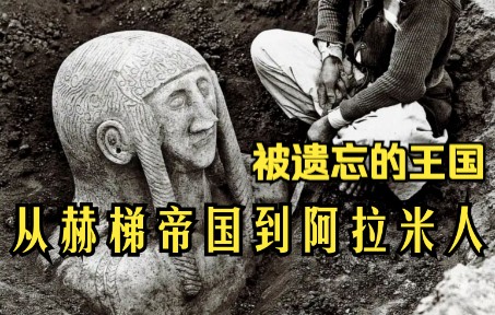 被遗忘的王国:从赫梯帝国到阿拉米人(卢浮宫展览)哔哩哔哩bilibili