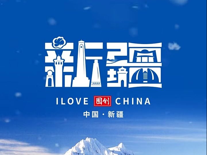 又有粉丝想看新疆logo