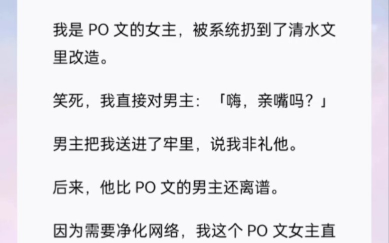 我是PO文的女主,被系统扔到清水文里改造.(公主改造)哔哩哔哩bilibili