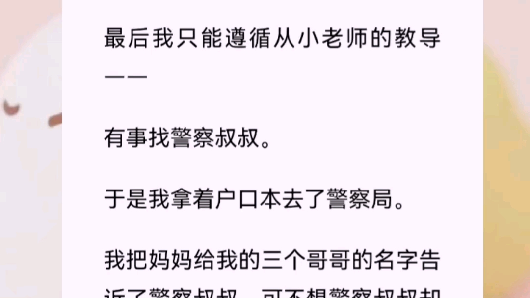 《哥哥傍身》妈妈临终前告诉我,我有三个亲生哥哥.于是我背着蛇皮袋进城找哥哥.可进城才发现,原来我的哥哥们是金融新贵,是顶流明星,是电竞天才...