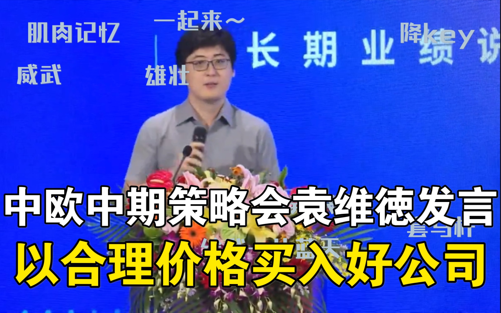 2021.7.9中欧年中策略会袁维徳发言:以合理价格买入好公司哔哩哔哩bilibili