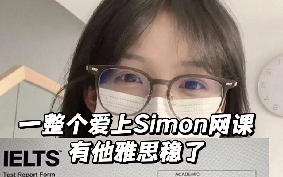 雅思备考|冒死上传!!!Simon写作网课合集附带讲义及写作技巧库~哔哩哔哩bilibili