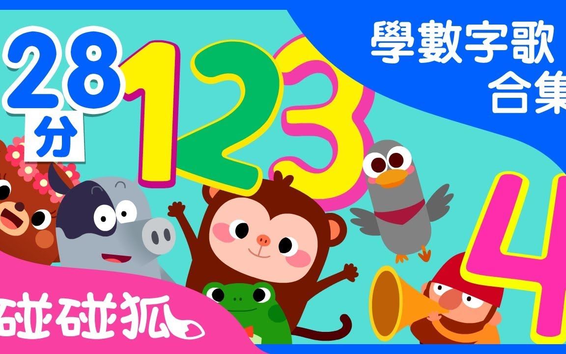 [图]【碰碰狐中文儿歌】学数学儿歌合集 | 数字冒险 | | 碰碰狐Pinkfong