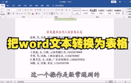 【Word技巧】今天教你用word把文本转换为表格~哔哩哔哩bilibili