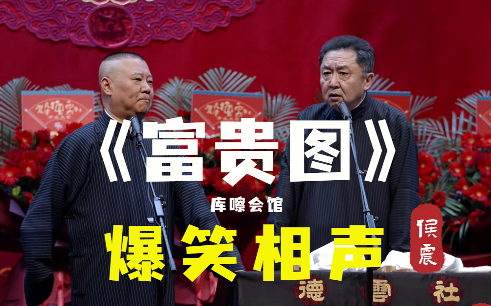 【爆笑相声】"库嚓会馆那一段"《富贵图》郭德纲 于谦