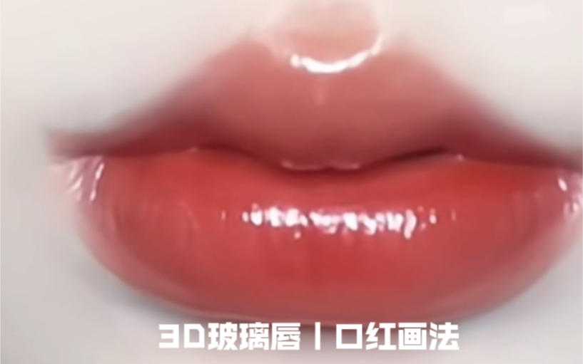 3D玻璃唇|口红画法哔哩哔哩bilibili